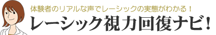 レーシック手術の評判～失敗しない眼科選び