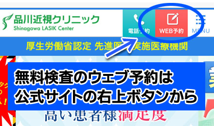 品川近視クリニックのウェブ予約画面